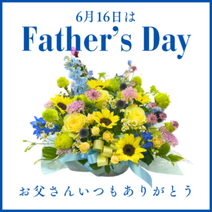 6月16日は父の日。 お父さんいつもありがとう。